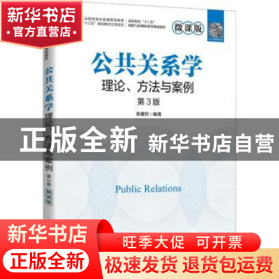 正版 公共关系学:理论、方法与案例:微课版 编者:张耀珍|责编:孙