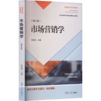 正版新书]市场营销学(第6版)徐鼎亚9787309140873