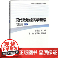 现代政治经济学新编习题集(第5版现代政治经济学新编系列教