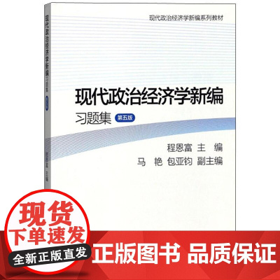 现代政治经济学新编习题集(第5版现代政治经济学新编系列教