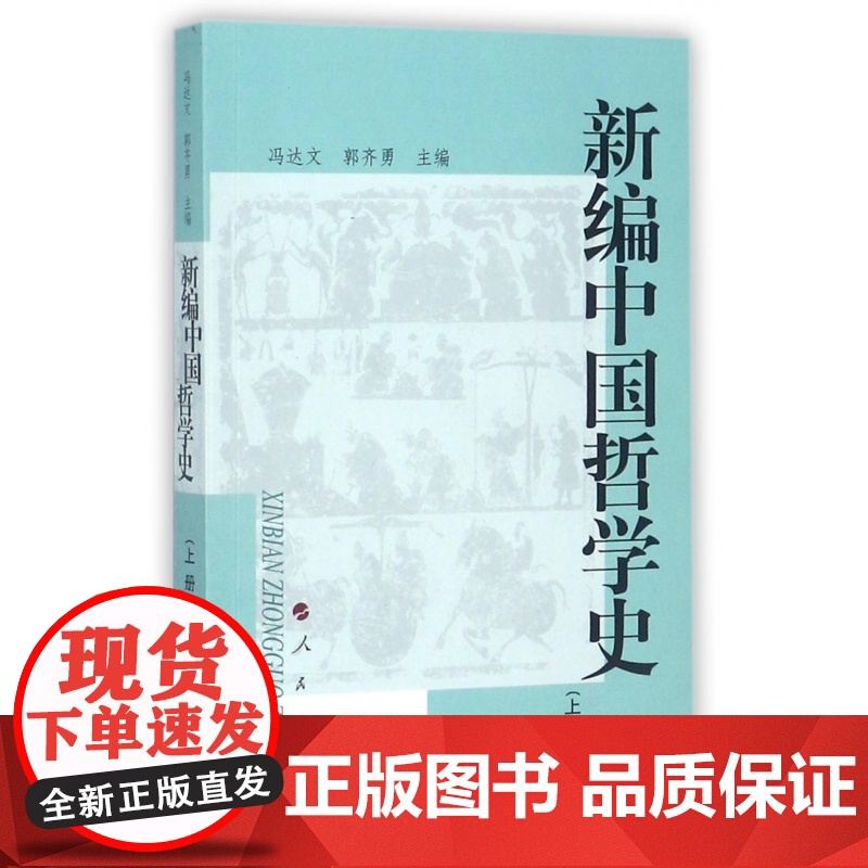 新编中国哲学史(上)