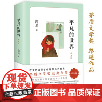 平凡的世界路遥正版原著学生版初中生必读文学小说中学生八年级下册阅读名著课外书籍普及本全集现当代文学北京十月文艺出版社