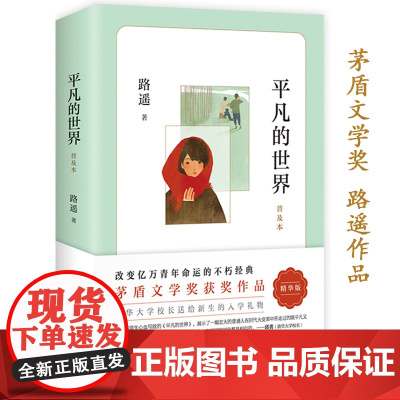 平凡的世界路遥正版原著学生版初中生必读文学小说中学生八年级下册阅读名著课外书籍普及本全集现当代文学北京十月文艺出版社