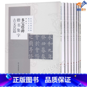 全8册历代名碑多帖集字古文系列 上海书画 [正版]全8册历代名碑多帖集字古文系列米芾王羲之行书文徵明赵孟頫行书集字欧阳询