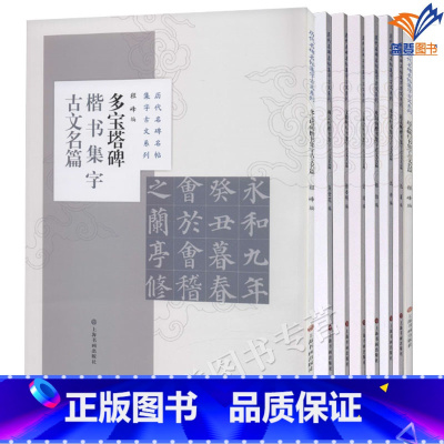 全8册历代名碑多帖集字古文系列 上海书画 [正版]全8册历代名碑多帖集字古文系列米芾王羲之行书文徵明赵孟頫行书集字欧阳询