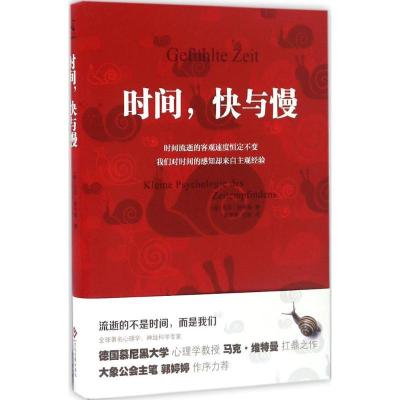 正版新书]时间快与慢马克·维特曼9787514215144