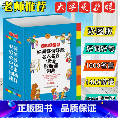 好词好句好段名言名言谚语歇后语词典(大字 彩图版) 小学通用 [正版]小学生成语词典英语词典彩图大字护眼大开本工具书7本