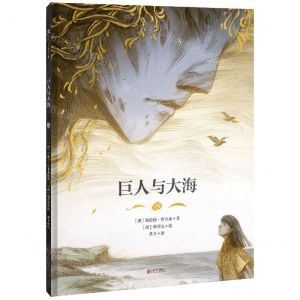 [N]巨人与大海(精)-9787559664716