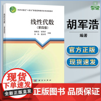 线性代数 第四版 第4版 胡军浩 科学出版社 十四五本科规划教材