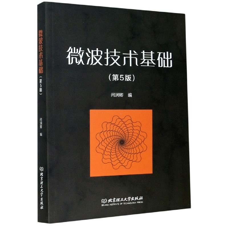 音像微波技术基础(第5版)闫润卿