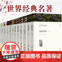 世界十大名著原著正版全套共13册 完整版无删减世界文学经典书籍 现当代文学书籍小说书排行榜 青少年版初中生高中生课外阅读