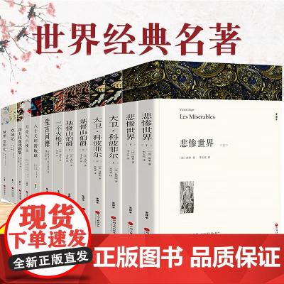 世界十大名著原著正版全套共13册 完整版无删减世界文学经典书籍 现当代文学书籍小说书排行榜 青少年版初中生高中生课外阅读