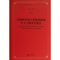 [N]美国斯坦福大学图书馆藏中文古籍善本书志-9787549536375