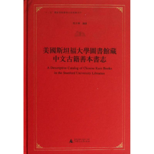 [N]美国斯坦福大学图书馆藏中文古籍善本书志-9787549536375
