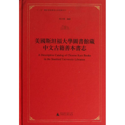 [N]美国斯坦福大学图书馆藏中文古籍善本书志-9787549536375