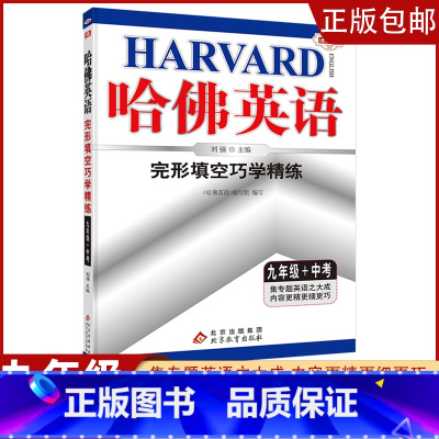 [九年级+中考]完形填空 初中通用 [正版]2023哈佛英语初中生自选七八年级上下册/九年级全一册中考专题英语训练习册题