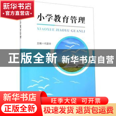 正版 小学教育管理 编者:代显华|责编:杨果 四川大学出版社 97875