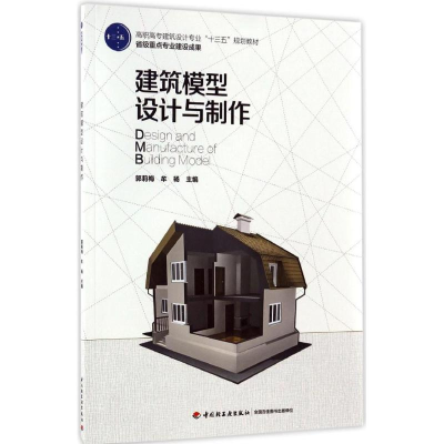 醉染图书建筑模型设计与制作9787501944101