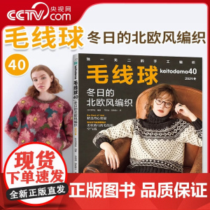 [央视网]毛线球编织书40 冬日的北欧风编织 毛衣编织教程书织毛衣零基础学钩针毛衣书籍大全花样初学者手工毛线日本针织棒针