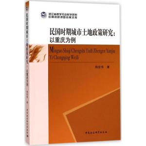 正版新书]民国时期城市土地政策研究:以重庆为例韩宏伟97875203
