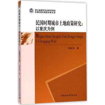 正版新书]民国时期城市土地政策研究:以重庆为例韩宏伟97875203