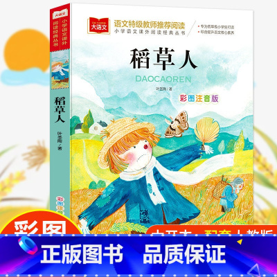 稻草人 [正版]稻草人书三年级叶圣陶彩图注音版一二低年级读物上册快乐读书吧小学生必课外阅读书籍带拼音儿童文学寒暑假书目