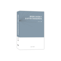 音像管理者认知视角下企业开放式创新效果研究郭尉