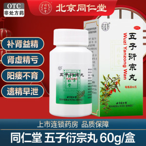 疗程装]同仁堂五子衍宗丸 60g*6盒 补肾益精 阳痿不育 遗精早泄 腰痛 尿后余沥