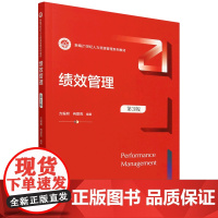 [正版]绩效管理 第3版 第三版 方振邦 冉景亮 中国人民大学出版社 9787300330310