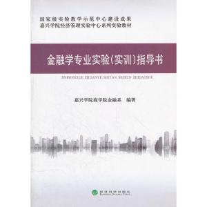 正版新书]金融学专业实验(实训)指导书嘉兴学院商学院金融系9787