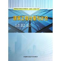 正版新书]建筑工程计量与计价无 著9787312032868