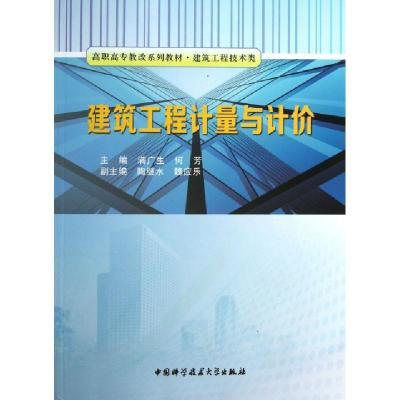 正版新书]建筑工程计量与计价无 著9787312032868