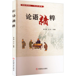 论语精粹