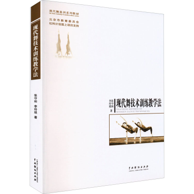 醉染图书现代舞技术训练教学法9787104043911