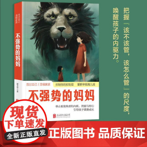 抖音同款]不强势的妈妈 做不扫兴的父母当妈是一种修行养育的觉醒教你心平气和做妈妈家庭教育指南亲子关系教育孩子的书育儿书籍