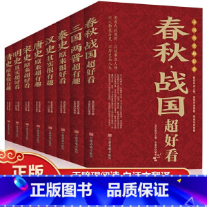 [正版]中国历史超好看全8册 汉史春秋战国秦史三国两晋唐史宋史明史清史 中国历史书书籍中国通史古代史历史书籍历史知识读