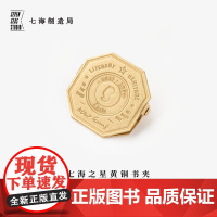 黄铜书夹 加缪纪念|金属书签夹子|新年生日毕业礼物手帐作家周边纪念品文具|上海译文出版社七海制造局七海之星