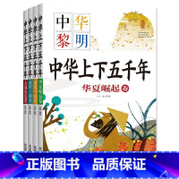 全套4册 中华上下五千年 [正版]中华上下五千年注音版 全套4册儿童版小学生一二年级阅读课外书必读带拼音老师 6岁孩子故