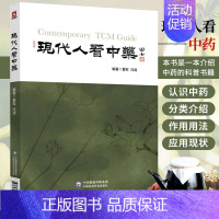 [正版] 现代人看中药 冯清 曹军 著 中医中药科普作品 中药学基本知识 中医入门书籍 中医基础理论 中药编排分类介绍
