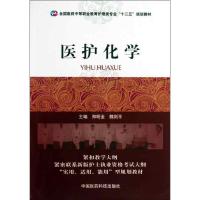 正版新书]医护化学郑明金9787506761949