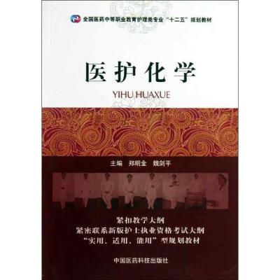 正版新书]医护化学郑明金9787506761949