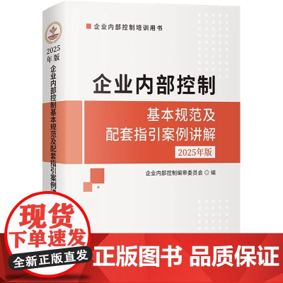 企业内部控制基本规 范及 配 套指引案例讲解2025年版 企业内 部控制 编审委 员会 立信会计出版社 正版书 籍