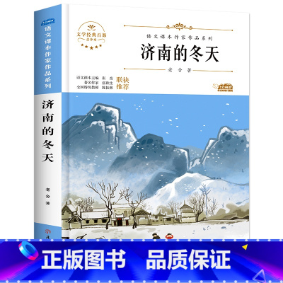 济南的冬天 [正版]六年级下册必的课外书读老师推小升初课外阅读书籍荐 适合小学六升国一初一看的读物 初中生上册 初中经典