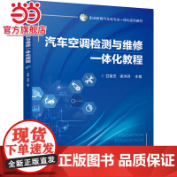 汽车空调检测与维修一体化教程