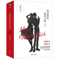 音像我亲爱的法医小姐(全二册)酒暖春深;力潮文创