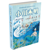 [M]红蜡烛与美人鱼/小川未明儿童文学经典-9787559711786