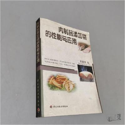 正版新书]肉制品添加物的性能与应用黄德智 编9787501929245