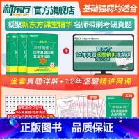 [新东方教师 课堂精讲历年真题]2025考研英一基础+提高+冲刺 [正版]旗舰 备考2025考研英语词汇词根+联想记忆法
