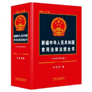 正版新书]新编中华人民共和国常用法律法规全书(2020年版) 总第2