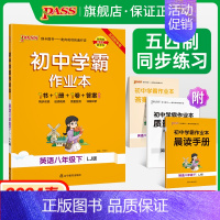 [同步练习]语文+数学+英语3本套 八年级上 [正版]五四制鲁教版2024春初中学霸作业本英语八年级下册同步练习册习题p